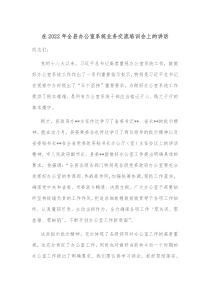 在20XX年全县办公室系统业务交流培训会上的讲话