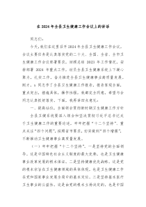 在20XX年全县卫生健康工作会议上的讲话
