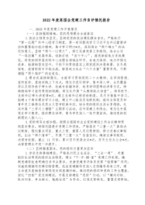 20XX年度某国企党建工作自评情况报告2