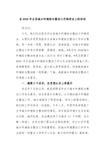 在20XX年全县城乡环境综合整治工作推进会上的讲话