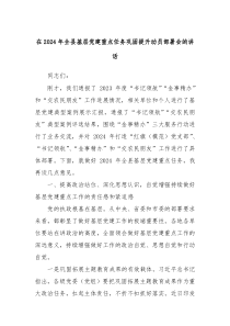 在20XX年全县基层党建重点任务巩固提升动员部署会的讲话
