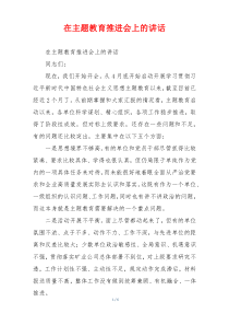 在主题教育推进会上的讲话
