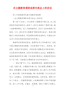在主题教育调研成果交流会上的讲话