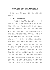 20XX年度某街道党工委书记抓党建述职报告