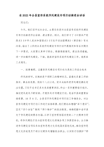 在20XX年全县宣传系统作风建设专项行动推进会讲话