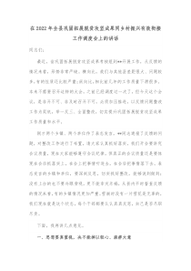 在20XX年全县巩固拓展脱贫攻坚成果同乡村振兴有效衔接工作调度会上的讲话