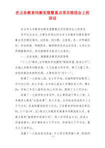在义务教育均衡发展暨重点项目推进会上的讲话