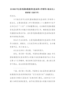 在20XX年全县巩固拓展脱贫攻坚成果工作领导小组会议上的讲话