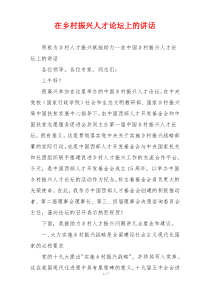 在乡村振兴人才论坛上的讲话