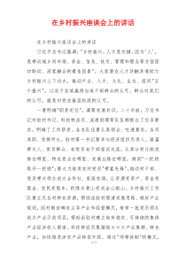 在乡村振兴座谈会上的讲话