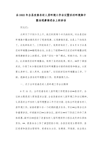 在20XX年全县改善农村人居环境工作会议暨农村环境集中整治观摩推进会上的讲话