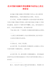 在乡村振兴战略专项巡察集中动员会上的主持讲话