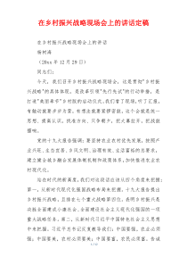 在乡村振兴战略现场会上的讲话定稿