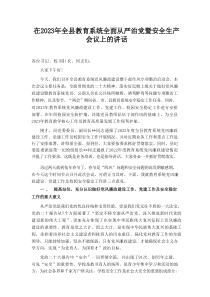 在20XX年全县教育系统全面从严治党暨安全生产会议上的讲话