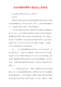 在乡村振兴领导小组会议上的讲话