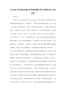 在20XX年全县机关能力作风建设暨专项工作推进会议上的讲话