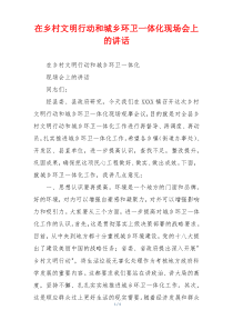 在乡村文明行动和城乡环卫一体化现场会上的讲话