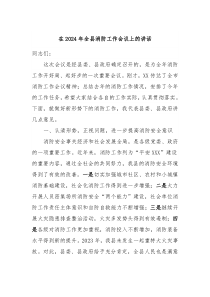 在20XX年全县消防工作会议上的讲话