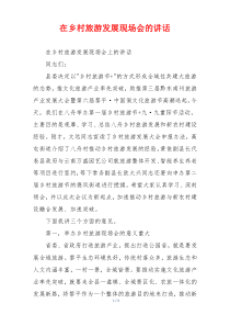 在乡村旅游发展现场会的讲话