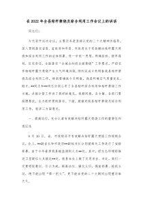 在20XX年全县秸秆禁烧及综合利用工作会议上的讲话