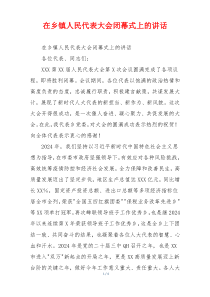在乡镇人民代表大会闭幕式上的讲话
