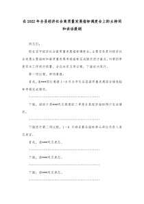 在20XX年全县经济社会高质量发展指标调度会上的主持词和讲话提纲