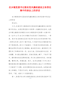 在乡镇党委书记落实党风廉政建设主体责任集中约谈会上的讲话