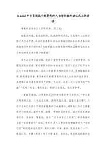 在20XX年全县统战干部暨党外人士培训班开班仪式上的讲话