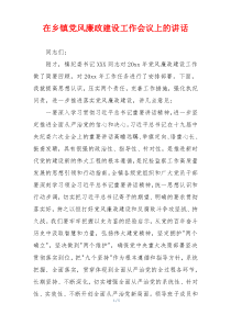 在乡镇党风廉政建设工作会议上的讲话