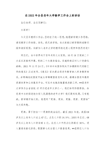 在20XX年全县老年大学教学工作会上的讲话