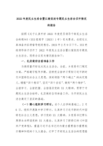 20XX年度民主生活会暨以案促改专题民主生活会召开情况的报告