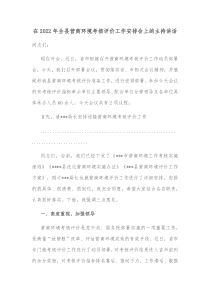 在20XX年全县营商环境考核评价工作安排会上的主持讲话