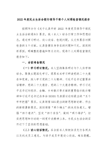 20XX年度民主生活会银行领导干部个人对照检查情况报告