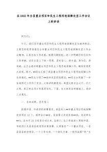在20XX年全县重点项目和民生工程用地保障攻坚工作会议上的讲话