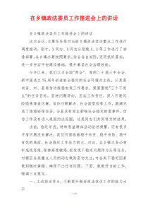 在乡镇政法委员工作推进会上的讲话