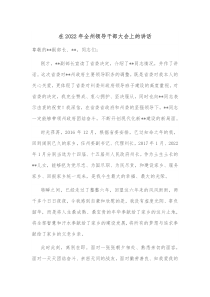 在20XX年全州领导干部大会上的讲话