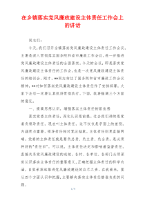在乡镇落实党风廉政建设主体责任工作会上的讲话