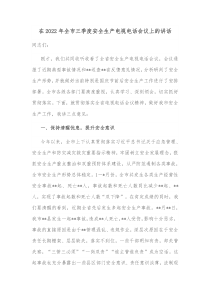 在20XX年全市三季度安全生产电视电话会议上的讲话