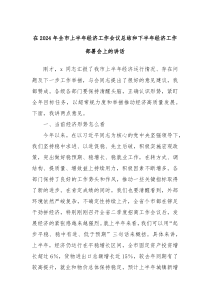 在20XX年全市上半年经济工作会议总结和下半年经济工作部署会上的讲话