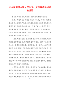 在乡镇调研全面从严治党、党风廉政建设时的讲话