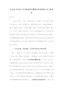 在20XX年全市上半年经济运行暨综合目标奖惩大会上的讲话