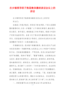 在乡镇领导班子换届集体廉政谈话会议上的讲话