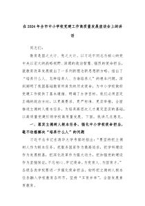在20XX年全市中小学校党建工作高质量发展座谈会上的讲话