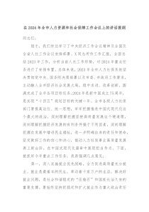 在20XX年全市人力资源和社会保障工作会议上的讲话提纲