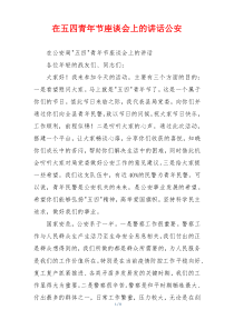 在五四青年节座谈会上的讲话公安
