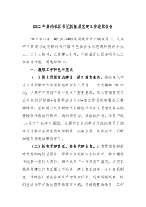 20XX年度的社区书记抓基层党建工作述职报告
