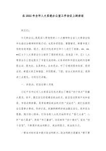 在20XX年全市人大系统办公室工作会议上的讲话