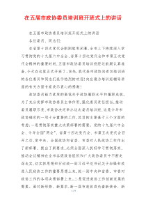 在五届市政协委员培训班开班式上的讲话