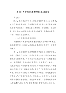 在20XX年全市优化营商环境大会上的讲话