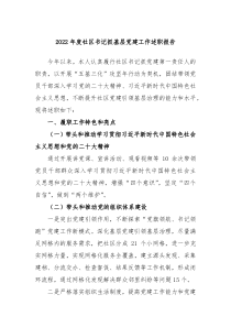 20XX年度社区书记抓基层党建工作述职报告